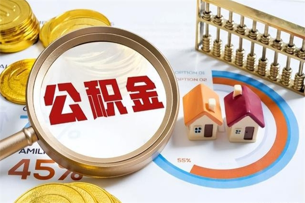 澧县离职住房公积金多久可以取出来（离职住房公积金多久能取出来）